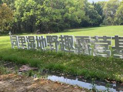 -同里国家湿地公园