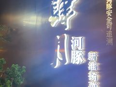 -肆月河豚·新淮扬菜·烤鸭(中关村店)