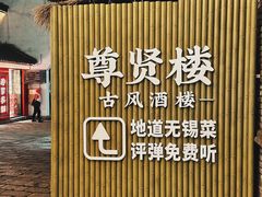 -惠山古镇·寄畅园