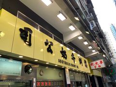 -澳洲牛奶公司(佐敦店)