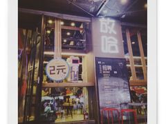 门面-放哈·甜醅子奶茶创造者(正宁路店)