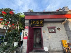 -聚首堂·特色小吃·肘子·炙子烤肉烤串(什刹海德胜门店)