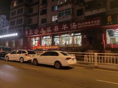 -正宗本溪县羊汤