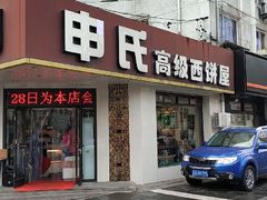 门面-申氏糕点(三好街店)