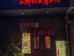 -丸藏和牛烧肉专门店(园区师惠坊店)
