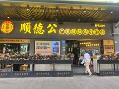 -顺德公广东猪肚鸡·煲仔饭(白石洲店)