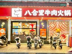 -八合里牛肉火锅(八合里总店)