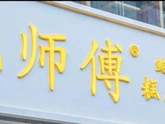门面-鲍师傅糕点(春熙路店)
