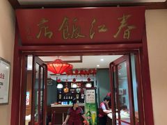 -春江饭店(共青团路总店)