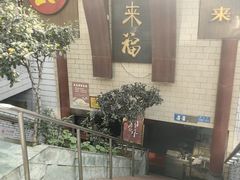 -老来福·非遗酸汤兔(凯旋路店)