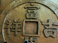 -沈阳金融博物馆