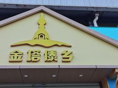 门面-金塔傣乡·德宏傣味·手抓饭·孔雀宴·云南民族特色菜(金瓦路店)