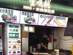 -董顺桃老长沙臭豆腐(步行街店)