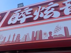 -醉炫音速烧烤·干煸菜(沙河总店)