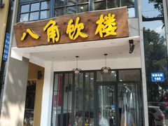 门面-八角饮楼(虹桥店)