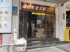 -卤校长老火锅(杨家坪直营店)