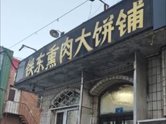 -铁东熏肉大饼铺老二马路黑牌子