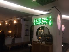 -绿茶餐厅(西单老佛爷店)
