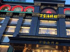 -万宝海鲜舫(劳动公园店)