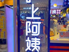 门面-沪上阿姨·精选茶饮(天河城店)