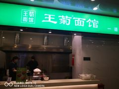 门面-王菊美食街·王菊面馆(总店)