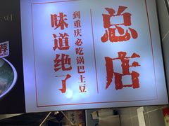 -潘多多·山里人锅巴土豆(八一路店)