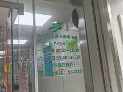 -上海公共交通卡服务中心(九江路营业部)