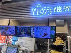 -1973继光香香鸡(金桥国际店)
