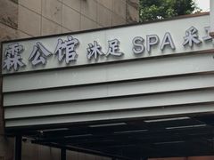 -霖公馆SPA·足道(普善路店)