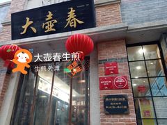 门面-大壶春生煎(四川中路店)