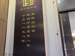 -牛庄高晓山馅饼(铁西店)
