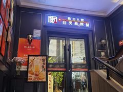 -懒人盐府人家(航天桥店)