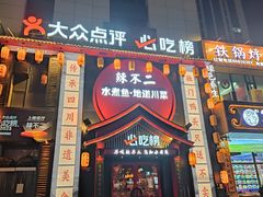 -辣不二水煮鱼(哈西店)