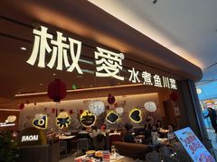 -椒爱水煮鱼川菜(CBD万达店)