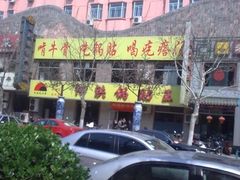 -阿洪锅贴王(小吃城店)