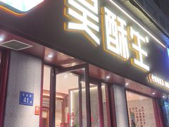 -吴酥生宫廷酥饼(南门口店)