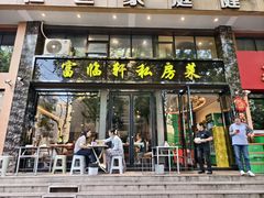 -富临轩私房菜(集庆门大街店)