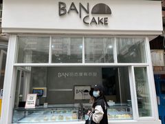 门面-BanCake·法式千层·拿破仑專門店