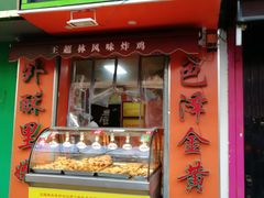 门面-王超林风味炸鸡(贵和街店)