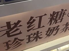 -煲珠公·老红糖珍珠奶茶(长宁龙之梦店)
