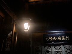 -75幢私房菜馆