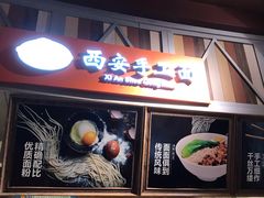 -西安手工面(万象城店)