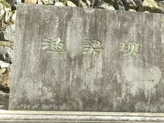 -渔梁坝