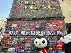 -中华巴洛克风情街