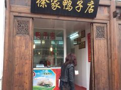 门面-徐家鸭子·非遗烤鸭(老门东店)