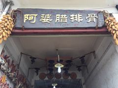 门面-阿婆情腊排骨火锅(金虹路店)