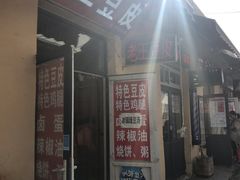 门面-老王豆皮