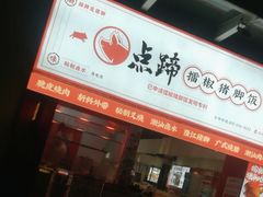 -点蹄·擂椒猪脚饭(市桥店)