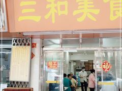 门面-三和美食(西华路店)