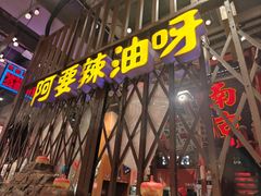 -萍姐火锅·公路夜市(南京新街口店)